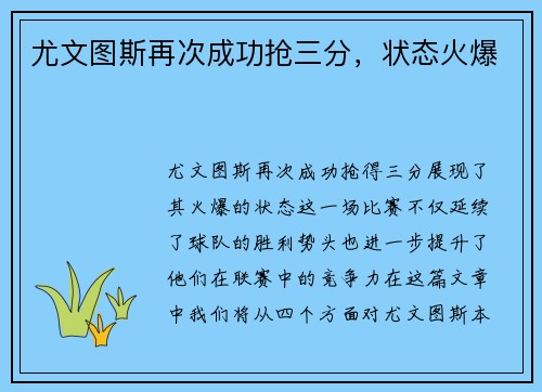 尤文图斯再次成功抢三分，状态火爆