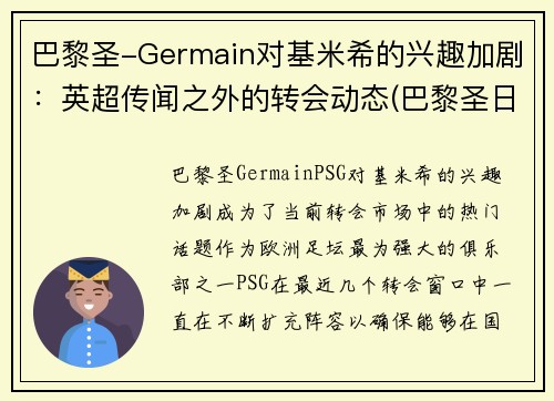 巴黎圣-Germain对基米希的兴趣加剧：英超传闻之外的转会动态(巴黎圣日尔曼基恩)