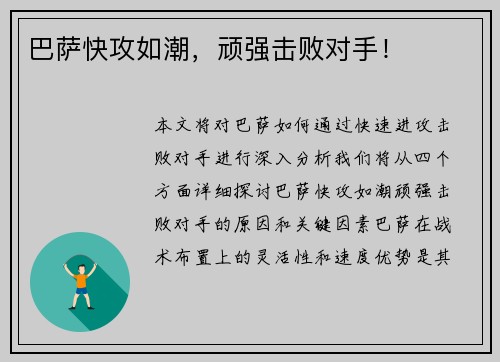 巴萨快攻如潮，顽强击败对手！