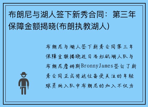 布朗尼与湖人签下新秀合同：第三年保障金额揭晓(布朗执教湖人)