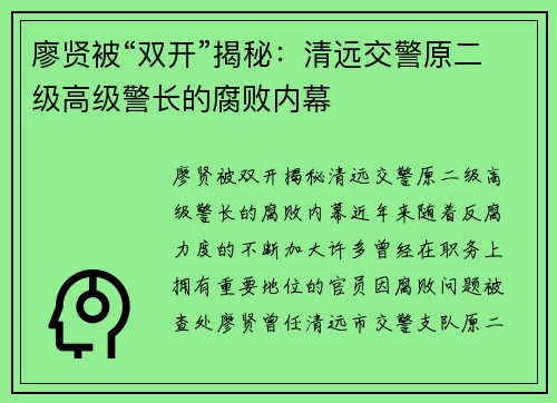 廖贤被“双开”揭秘：清远交警原二级高级警长的腐败内幕