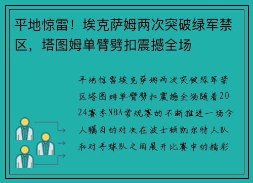 平地惊雷！埃克萨姆两次突破绿军禁区，塔图姆单臂劈扣震撼全场