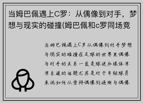 当姆巴佩遇上C罗：从偶像到对手，梦想与现实的碰撞(姆巴佩和c罗同场竞技)