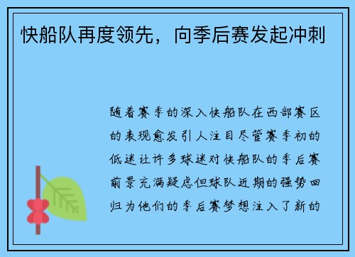 快船队再度领先，向季后赛发起冲刺