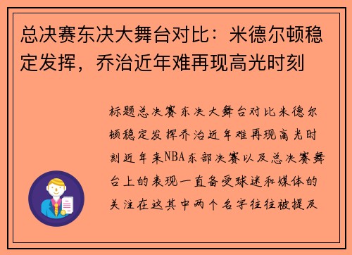 总决赛东决大舞台对比：米德尔顿稳定发挥，乔治近年难再现高光时刻