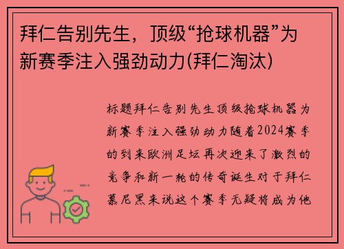 拜仁告别先生，顶级“抢球机器”为新赛季注入强劲动力(拜仁淘汰)
