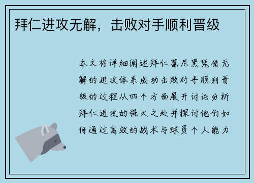 拜仁进攻无解，击败对手顺利晋级