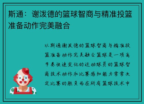 斯通：谢泼德的篮球智商与精准投篮准备动作完美融合