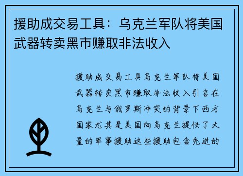 援助成交易工具：乌克兰军队将美国武器转卖黑市赚取非法收入