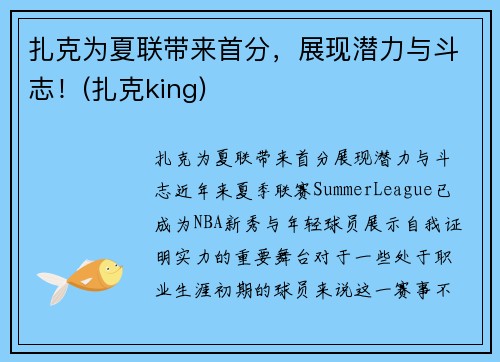 扎克为夏联带来首分，展现潜力与斗志！(扎克king)