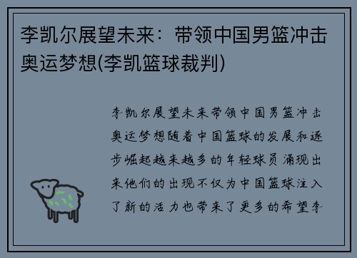 李凯尔展望未来：带领中国男篮冲击奥运梦想(李凯篮球裁判)
