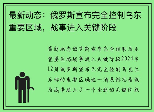 最新动态：俄罗斯宣布完全控制乌东重要区域，战事进入关键阶段