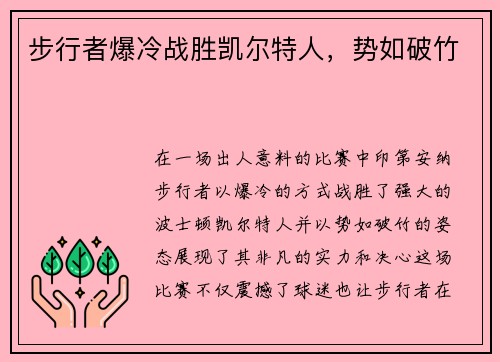 步行者爆冷战胜凯尔特人，势如破竹
