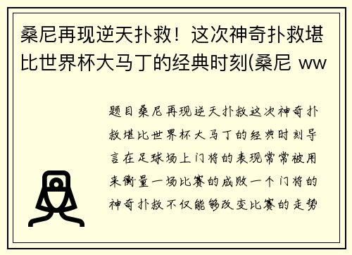桑尼再现逆天扑救！这次神奇扑救堪比世界杯大马丁的经典时刻(桑尼 wwe)
