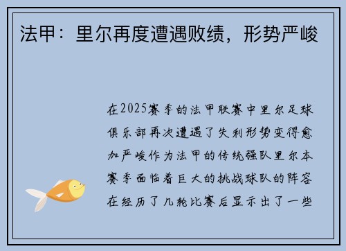 法甲：里尔再度遭遇败绩，形势严峻