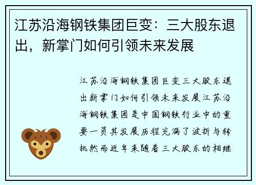 江苏沿海钢铁集团巨变：三大股东退出，新掌门如何引领未来发展
