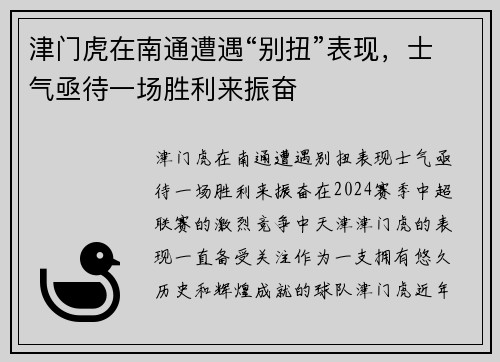 津门虎在南通遭遇“别扭”表现，士气亟待一场胜利来振奋