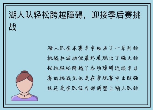 湖人队轻松跨越障碍，迎接季后赛挑战