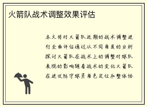 火箭队战术调整效果评估