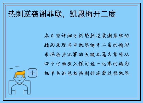 热刺逆袭谢菲联，凯恩梅开二度