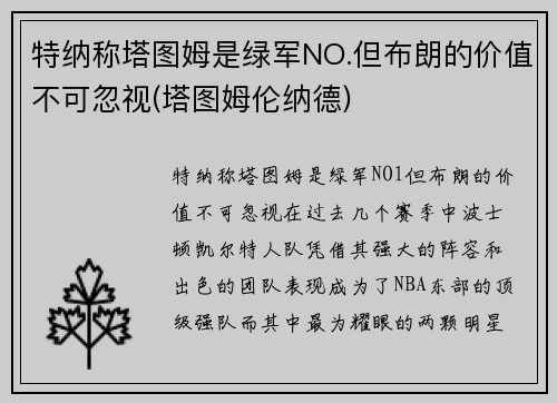 特纳称塔图姆是绿军NO.但布朗的价值不可忽视(塔图姆伦纳德)