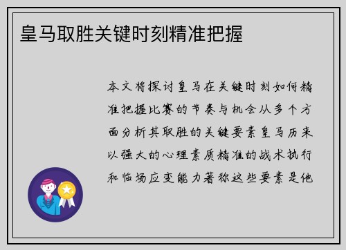 皇马取胜关键时刻精准把握