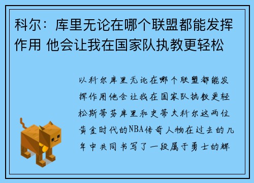 科尔：库里无论在哪个联盟都能发挥作用 他会让我在国家队执教更轻松