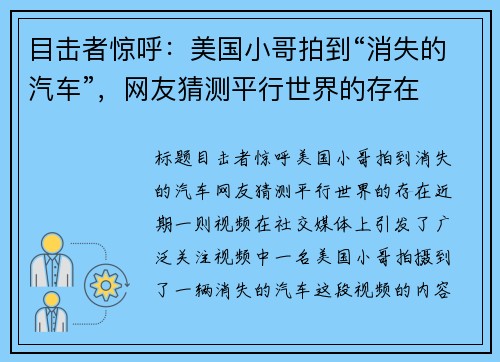 目击者惊呼：美国小哥拍到“消失的汽车”，网友猜测平行世界的存在