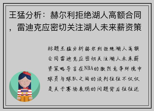 王猛分析：赫尔利拒绝湖人高额合同，雷迪克应密切关注湖人未来薪资策略