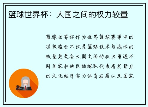 篮球世界杯：大国之间的权力较量