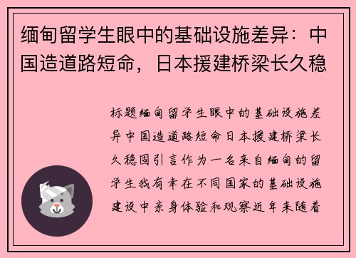 缅甸留学生眼中的基础设施差异：中国造道路短命，日本援建桥梁长久稳固