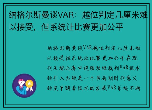 纳格尔斯曼谈VAR：越位判定几厘米难以接受，但系统让比赛更加公平