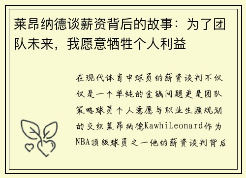 莱昂纳德谈薪资背后的故事：为了团队未来，我愿意牺牲个人利益