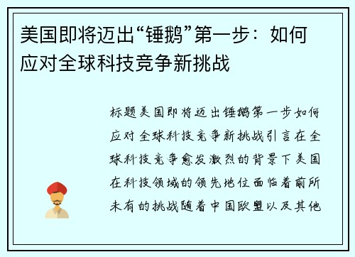 美国即将迈出“锤鹅”第一步：如何应对全球科技竞争新挑战