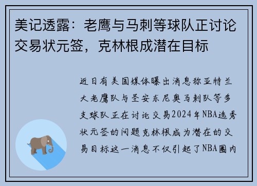 美记透露：老鹰与马刺等球队正讨论交易状元签，克林根成潜在目标