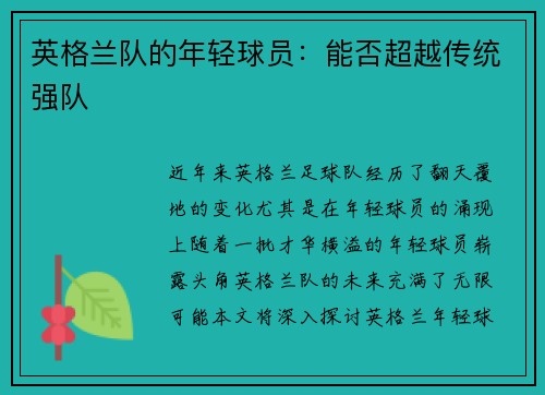 英格兰队的年轻球员：能否超越传统强队