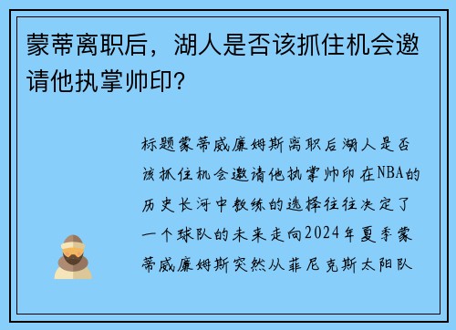 蒙蒂离职后，湖人是否该抓住机会邀请他执掌帅印？