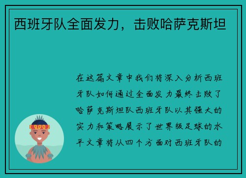 西班牙队全面发力，击败哈萨克斯坦