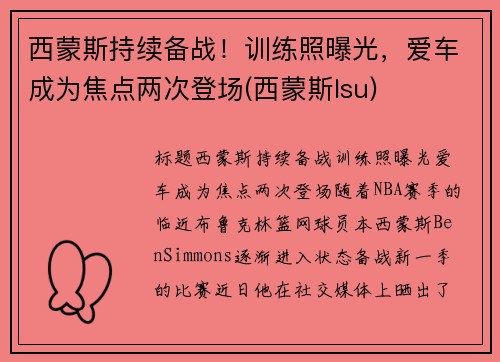 西蒙斯持续备战！训练照曝光，爱车成为焦点两次登场(西蒙斯lsu)