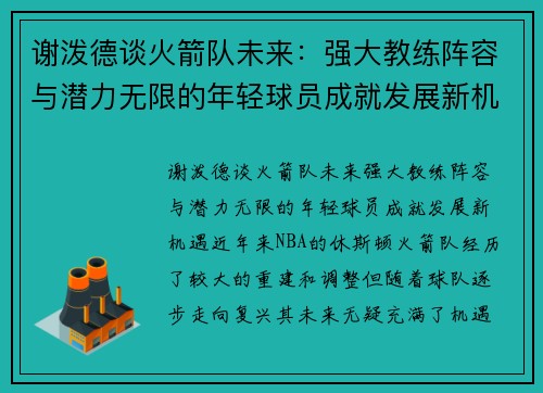 谢泼德谈火箭队未来：强大教练阵容与潜力无限的年轻球员成就发展新机遇