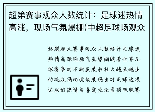 超第赛事观众人数统计：足球迷热情高涨，现场气氛爆棚(中超足球场观众席人数要求)