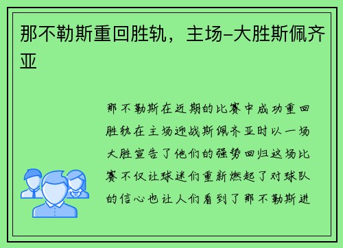 那不勒斯重回胜轨，主场-大胜斯佩齐亚