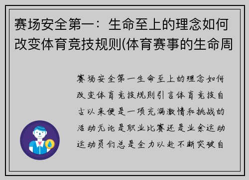 赛场安全第一：生命至上的理念如何改变体育竞技规则(体育赛事的生命周期)