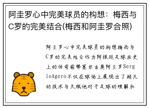 阿圭罗心中完美球员的构想：梅西与C罗的完美结合(梅西和阿圭罗合照)