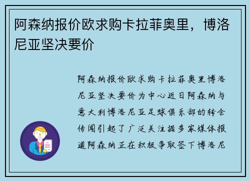 阿森纳报价欧求购卡拉菲奥里，博洛尼亚坚决要价
