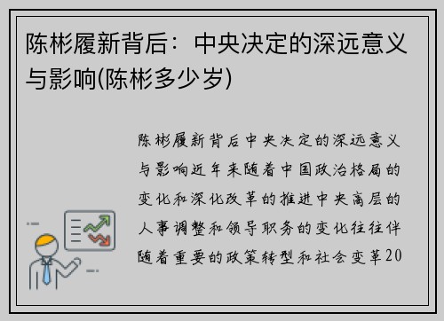 陈彬履新背后：中央决定的深远意义与影响(陈彬多少岁)