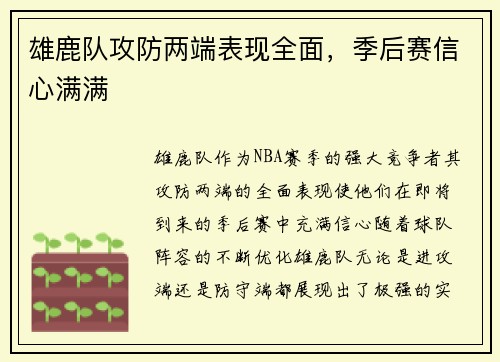雄鹿队攻防两端表现全面，季后赛信心满满