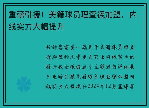 重磅引援！美籍球员理查德加盟，内线实力大幅提升