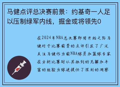 马健点评总决赛前景：约基奇一人足以压制绿军内线，掘金或将领先0