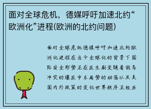 面对全球危机，德媒呼吁加速北约“欧洲化”进程(欧洲的北约问题)